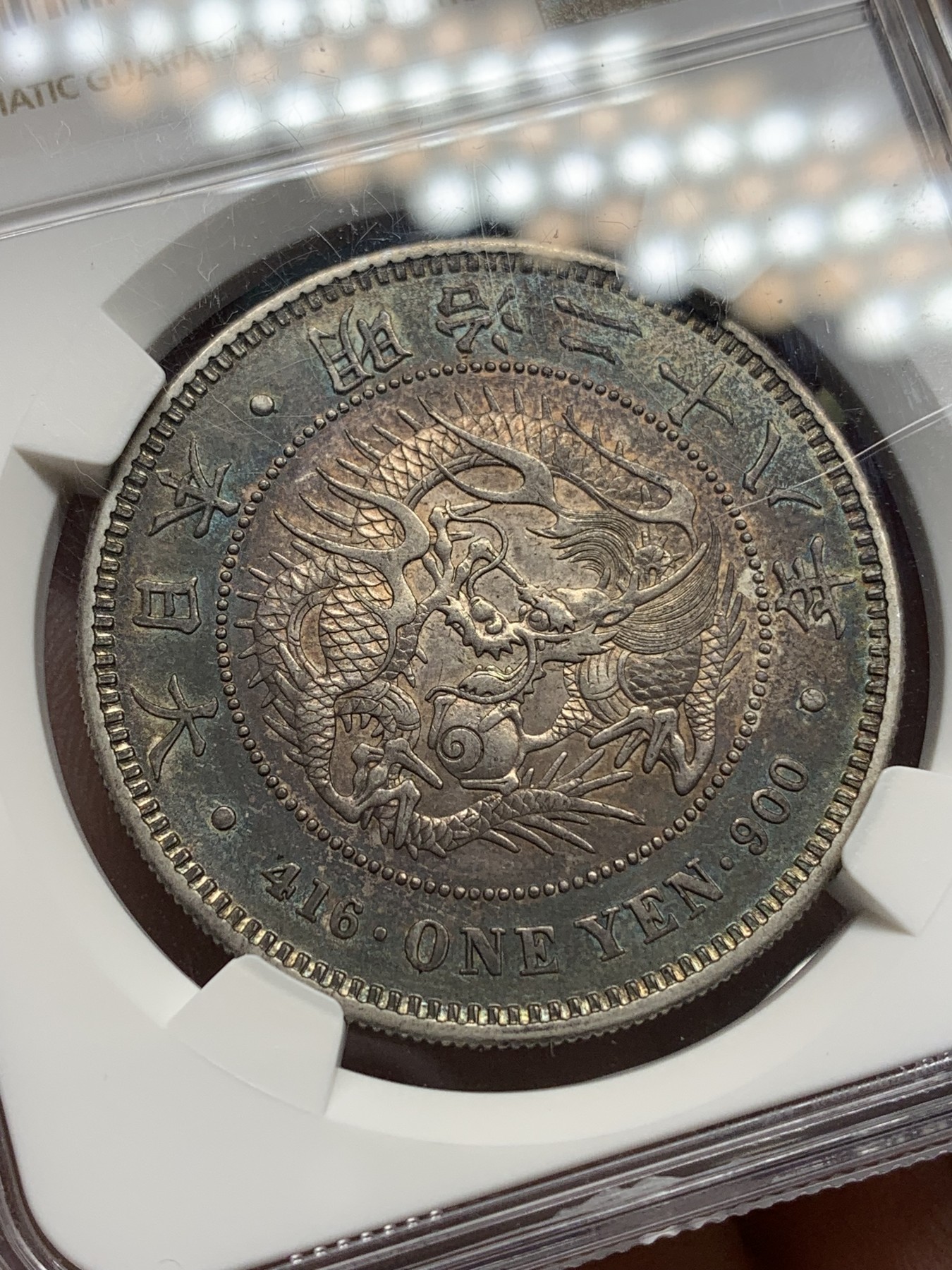 《竞宝斋》第193场-周日，周一 2场 (全场包邮) NGC-AU55 日本 1895年 1元 日龙银币 孔雀蓝环彩 非常难得