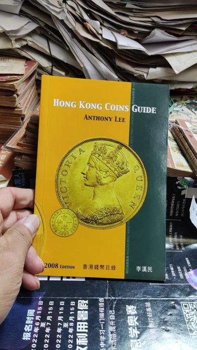 2008版香港钱币目录（9品左右）（作者签名，只有硬币）  - 2008版香港钱币目录（9品左右）（作者签名，只有硬币） 