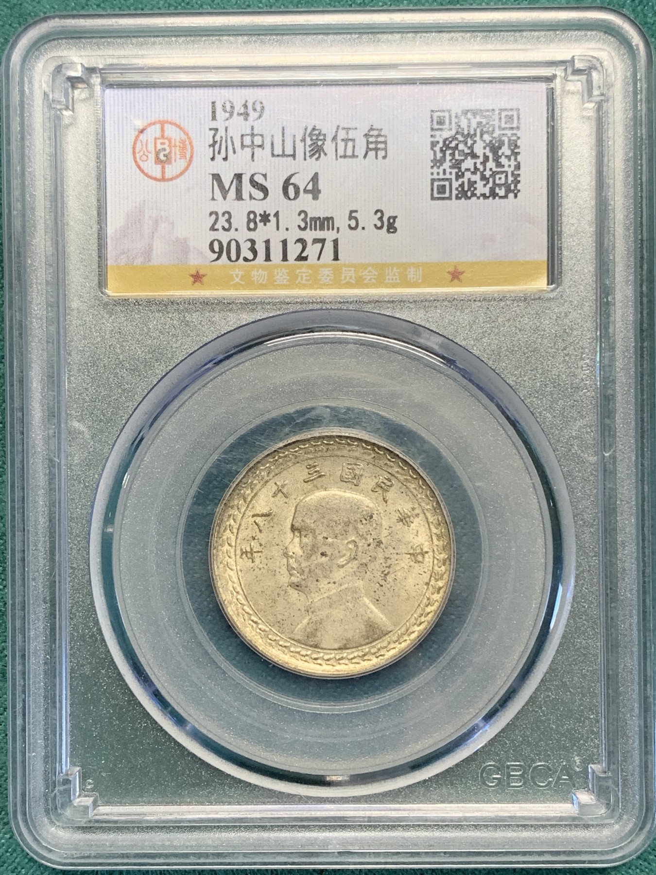 《竞宝斋》第193场-周日，周一 2场 (全场包邮) 公博MS64 孙中山像 1949 五角银币 地瓜伍角