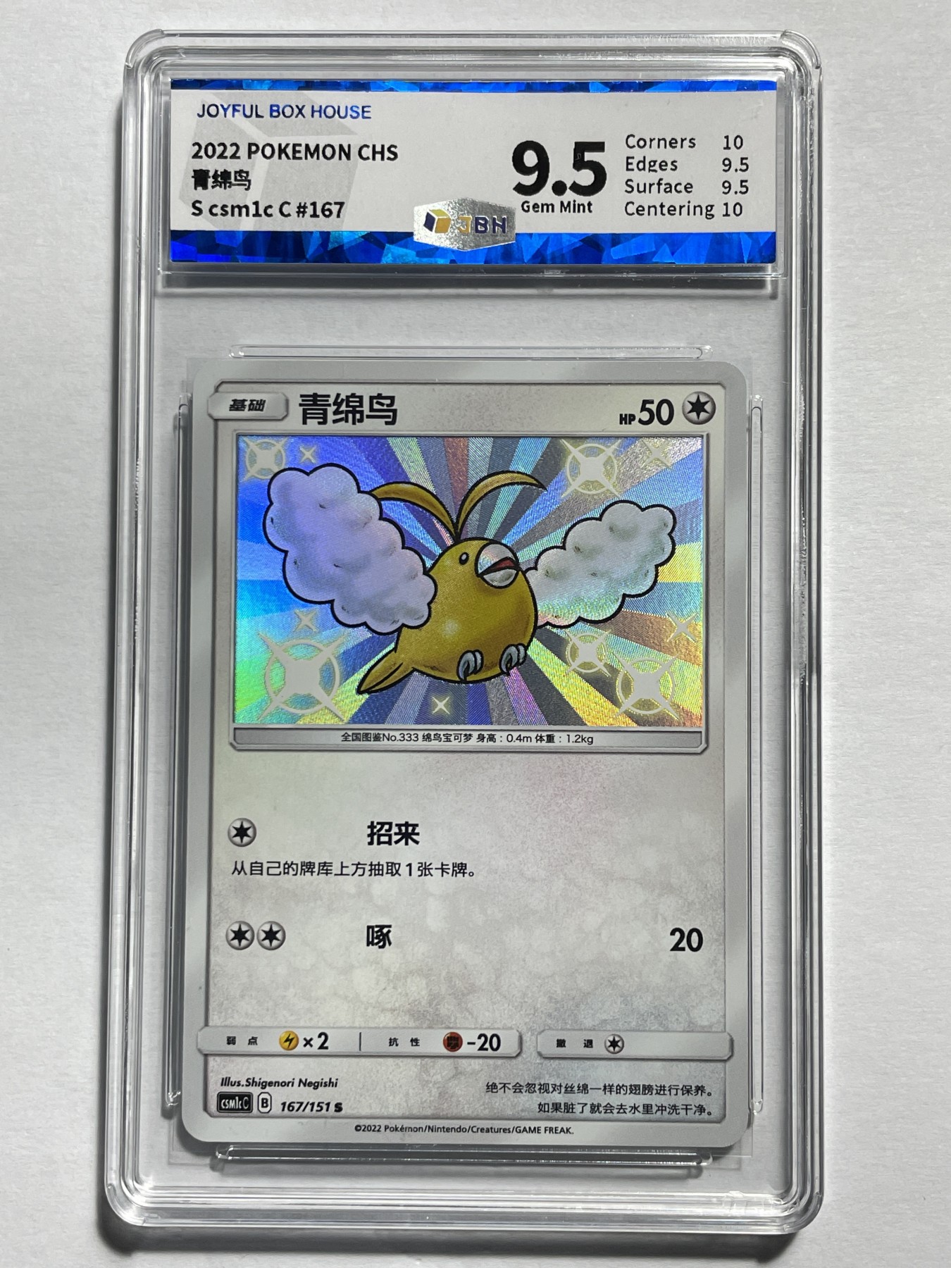 【德藏】卡牌拍卖第2期-宝可梦 Pokémon TCG专场 全场包邮 简中 2022年 青绵鸟 S 闪卡 JBH 9.5