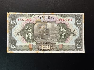 第十六期 - 超级罕见品种，交通银行上海5元，该版本流通彻底，市面上很少见有此等品相