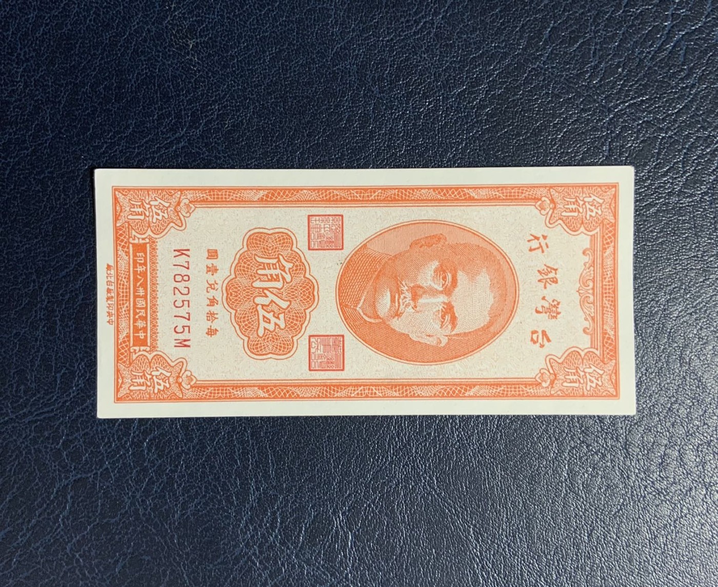 收藏联盟Quantum Auction 第285期拍卖  台湾银行1949年5角 品相UNC 号码无4 细节参考如图