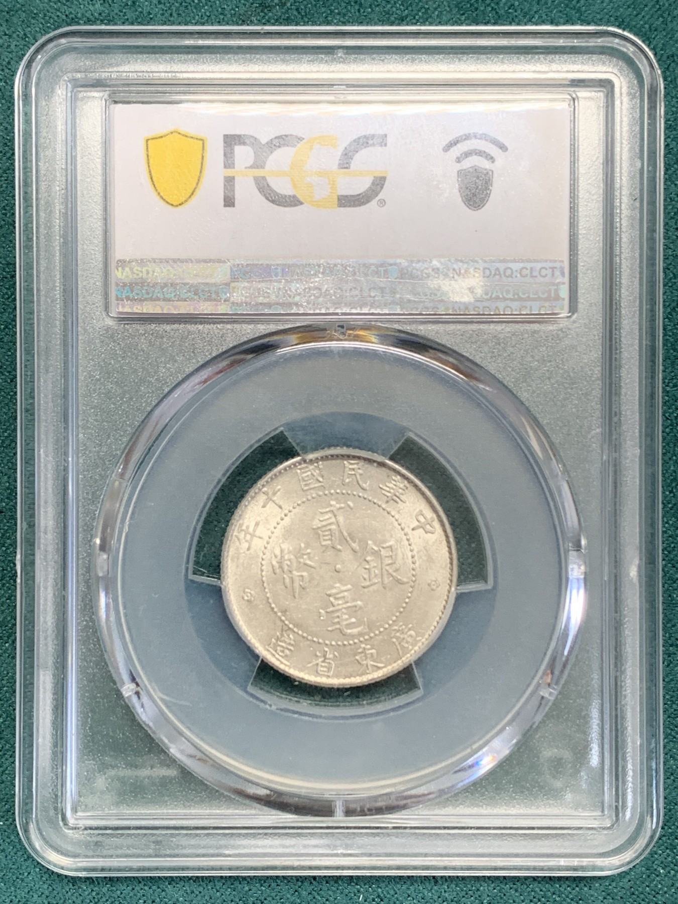《竞宝斋》第193场-周日，周一 2场 (全场包邮) PCGS AU58 中华民国十年 广东 20分 银币 整体不错