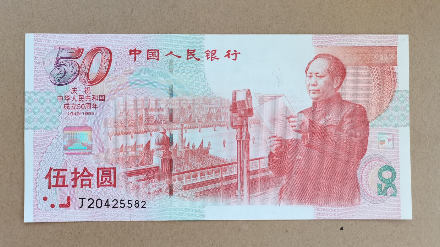 建国50周年 50元纪念钞 全新品
