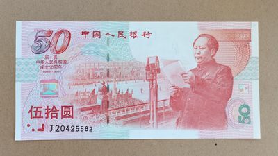 建国50周年 50元纪念钞 全新品 - 建国50周年 50元纪念钞 全新品