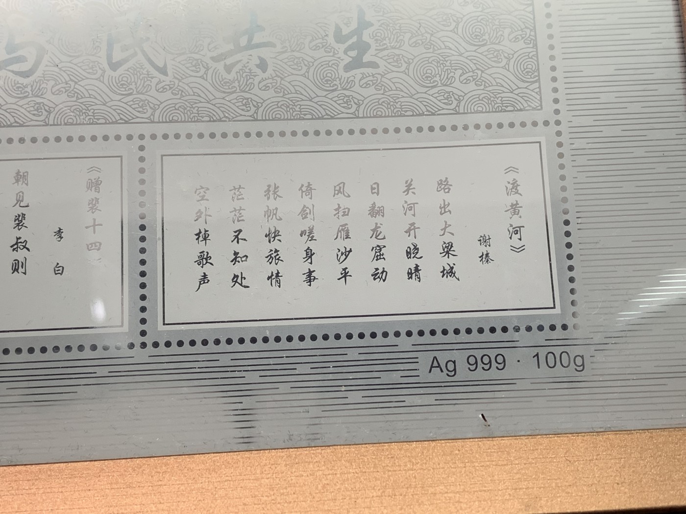《竞宝斋》第193场-周日，周一 2场 (全场包邮) 中国民生银行出品，黄河邮票 100 克 999银 黄河邮票套装一套，摆件 带证书