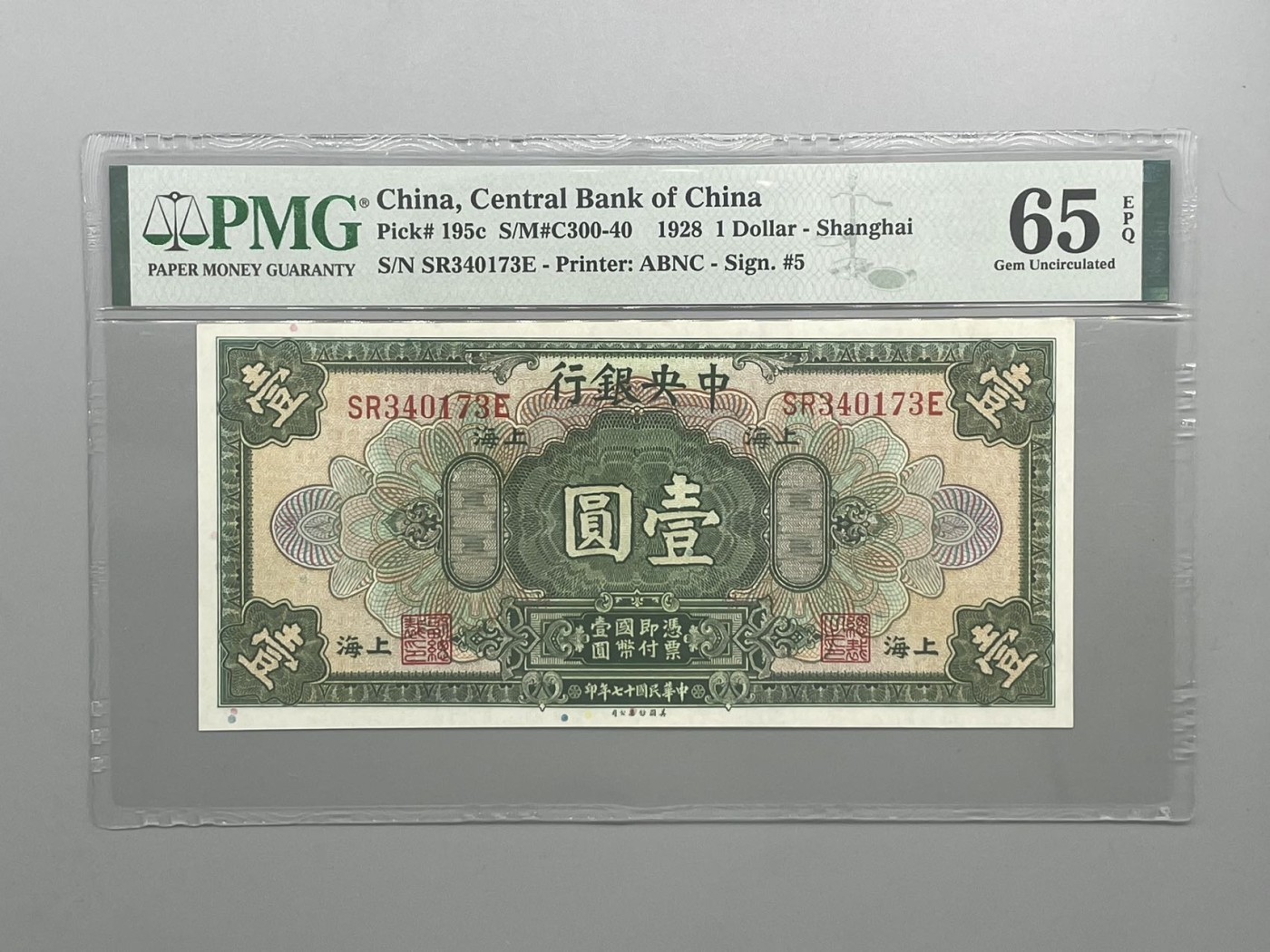 「乾奕」PMG民国纸币公博古钱币专拍第八十五期，全场包邮