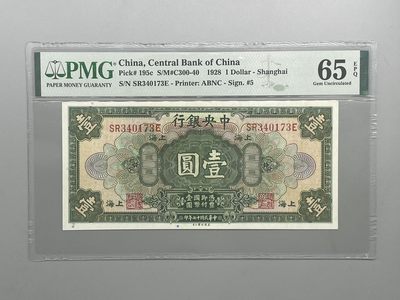 「乾奕」PMG民国纸币公博古钱币专拍第五十八期，全场包邮 - 出民国17年1928年中央银行美钞版壹圆，美国PMG65E