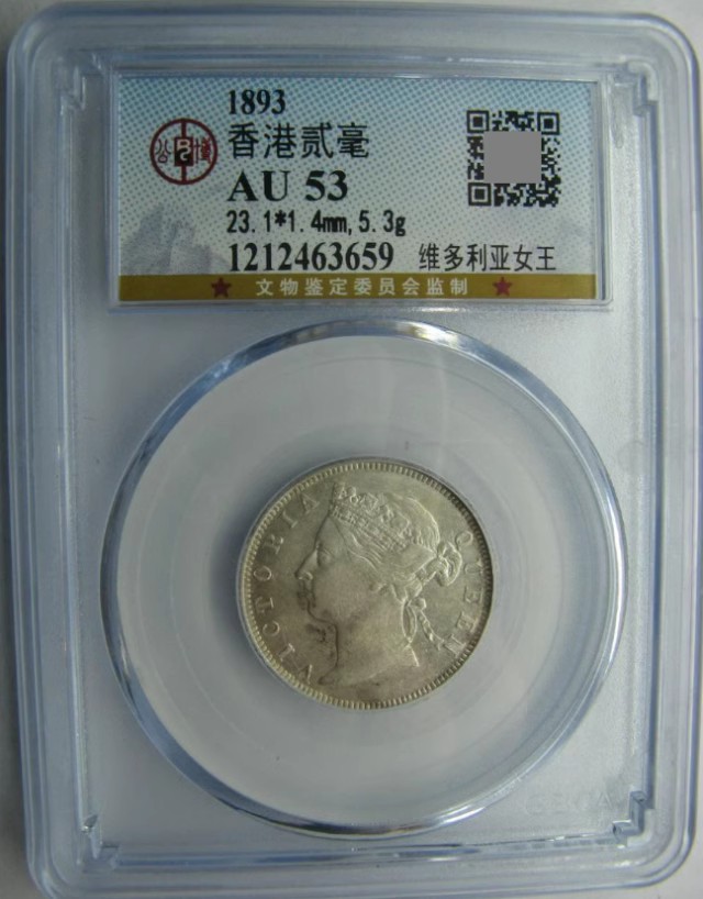大中华拍卖第723期 1893香港二毫银币