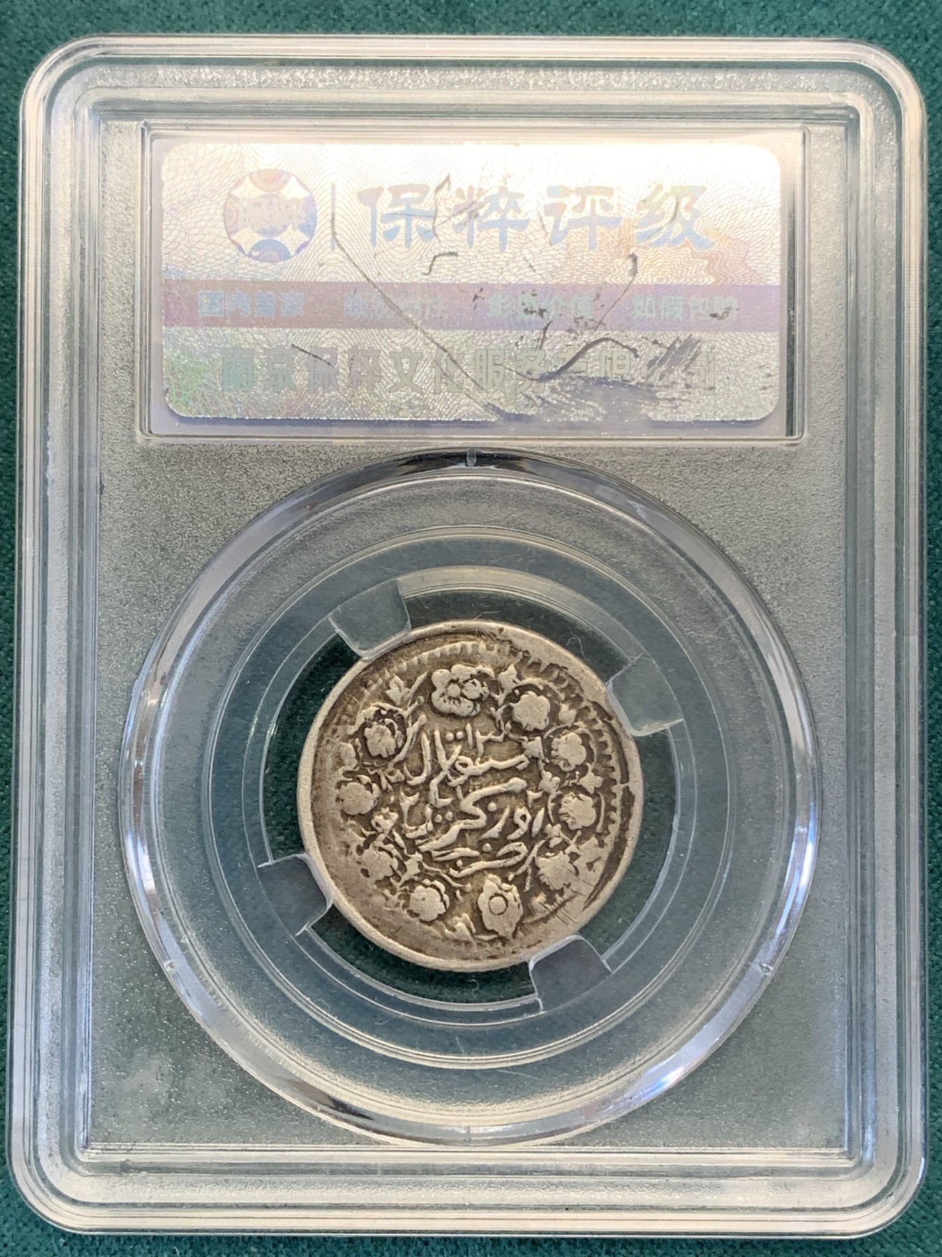 《竞宝斋》第193场-周日，周一 2场 (全场包邮) 保粹评级 光绪1904迪化银元 2钱银币 少见面值 细节见图