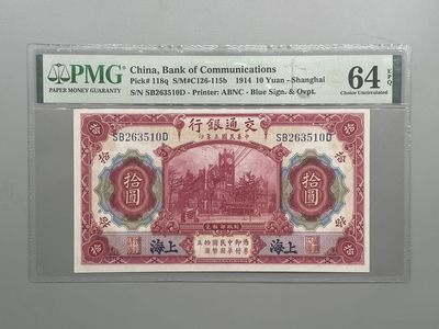 「乾奕」PMG民国纸币公博古钱币专拍第五十八期，全场包邮 - （趣味品，PMG壳子背面标签左侧处有印刷错误）出民国3年1914年交通银行拾圆，美国PMG64E，号码全程无47