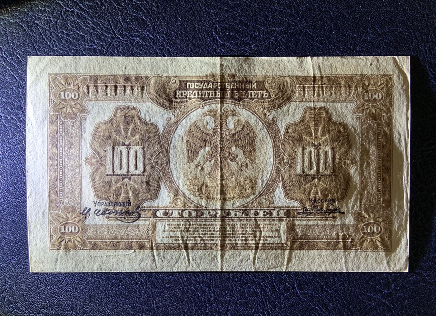 收藏联盟Quantum Auction 第285期拍卖  俄国(远东地区和塞尔维亚)1918年100卢布 品相AU- 