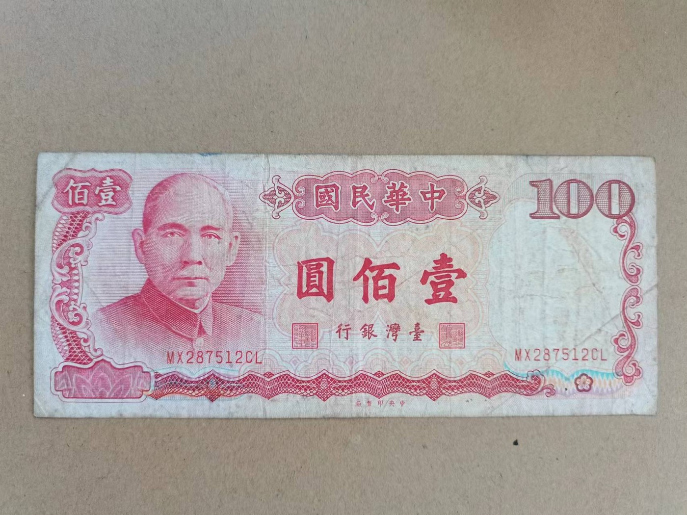 台币 100元 品相如图