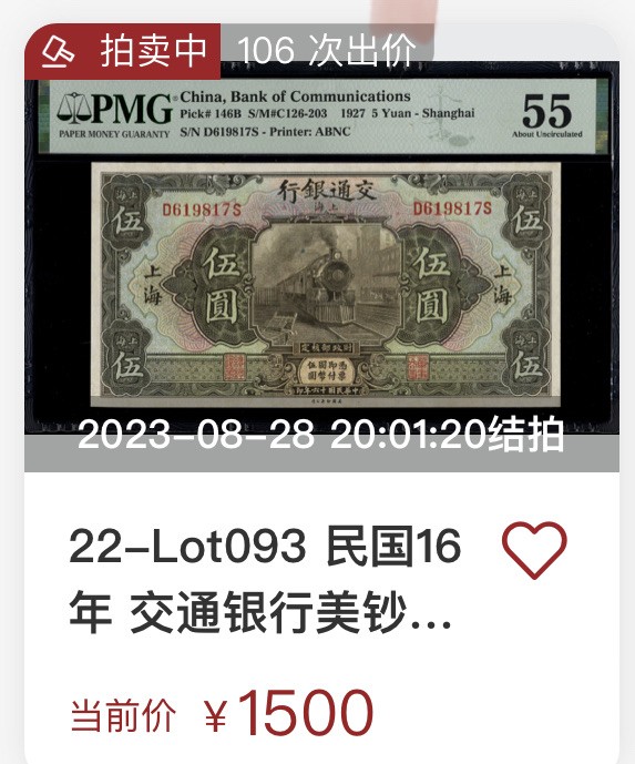 八月最后一场，第十五期大拍 超级罕见品种，交通银行上海5元，该版本流通彻底，市面上很少见有此等品相