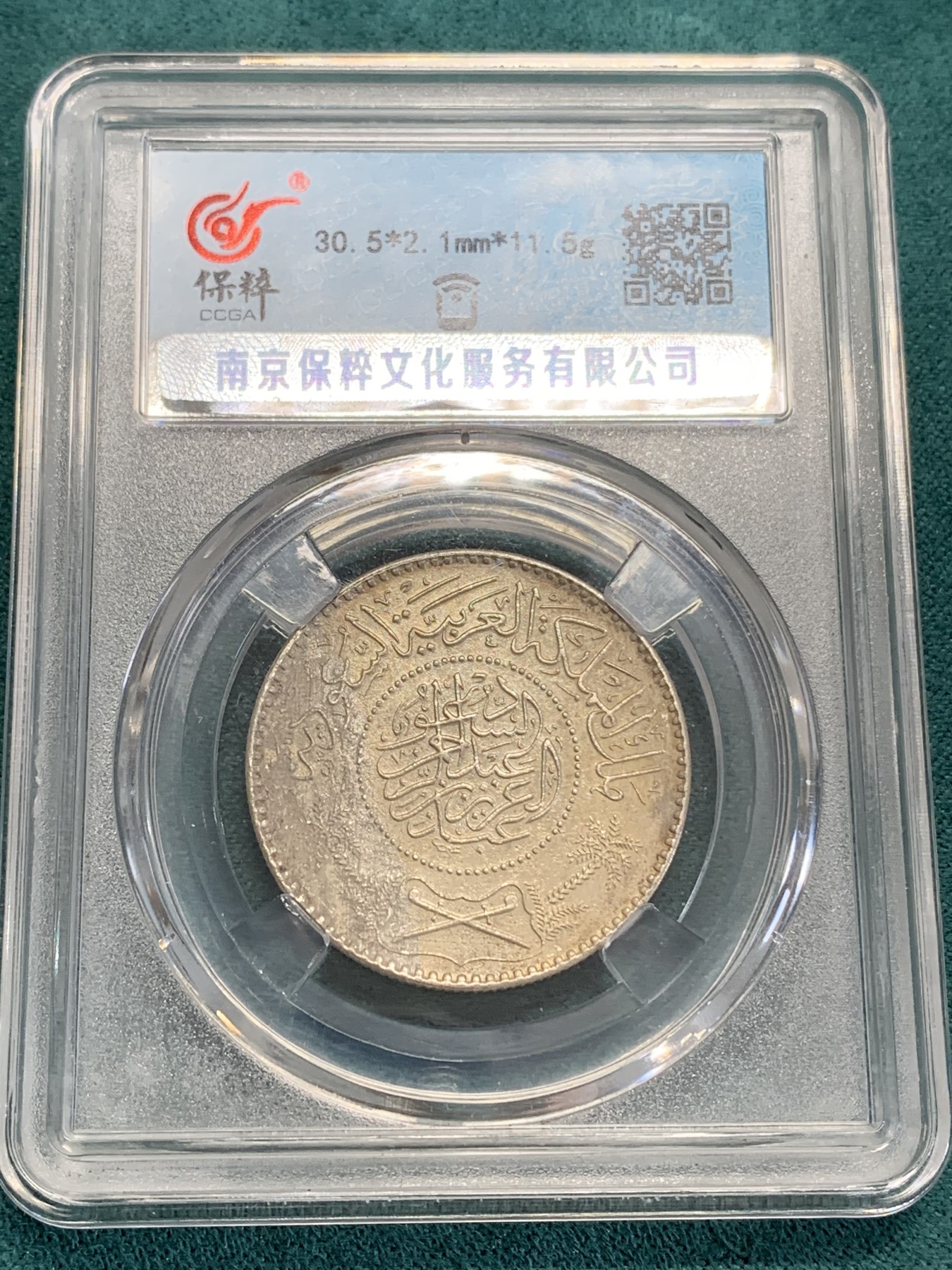 《竞宝斋》第193场-周日，周一 2场 (全场包邮) 保粹评级1950年沙特阿拉伯1里亚尔银币