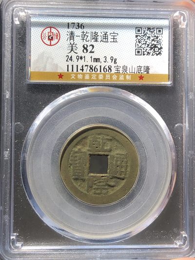 公博美82乾隆通宝宝泉山底隆（编号86168） - 公博美82乾隆通宝宝泉山底隆（编号86168）