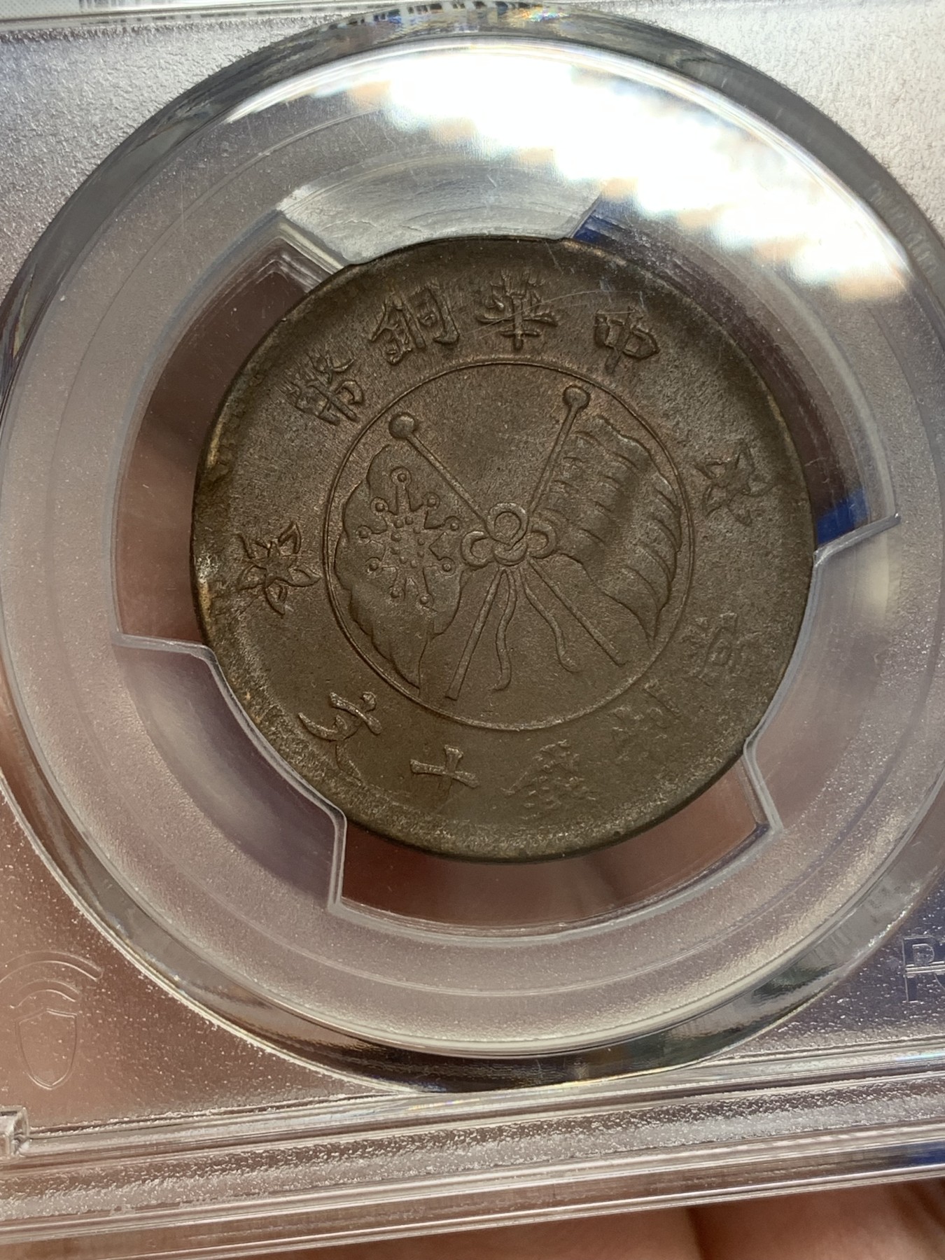 《竞宝斋》第193场-周日，周一 2场 (全场包邮) PCGS-MS63BN 中国 1919年 山西壹枚铜元，丝滑转光。地方系小品种，63收藏级分数，更高分仅9枚。pc指导价2000+