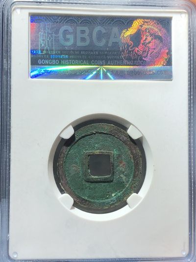 公博评级美88开元通宝平头通大个厚重直边（编号32205） - 公博评级美88开元通宝平头通大个厚重直边（编号32205）