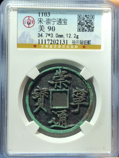 公博美90崇宁通宝抽示背细郭（编号02131） - 公博美90崇宁通宝抽示背细郭（编号02131）