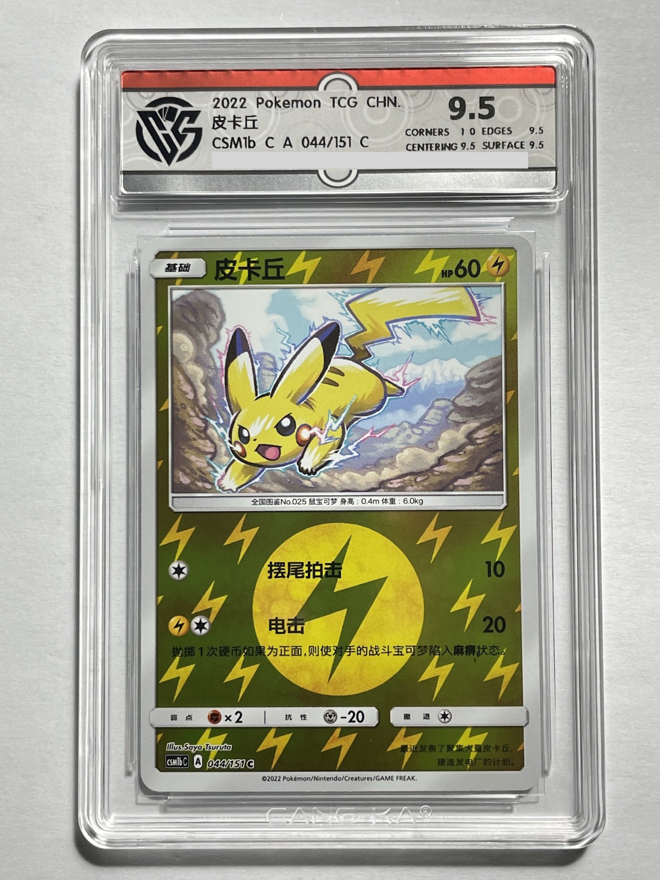 【德藏】卡牌拍卖第2期-宝可梦 Pokémon TCG专场 全场包邮 简中 2022年 皮卡丘 C 闪卡 CCG 9.5