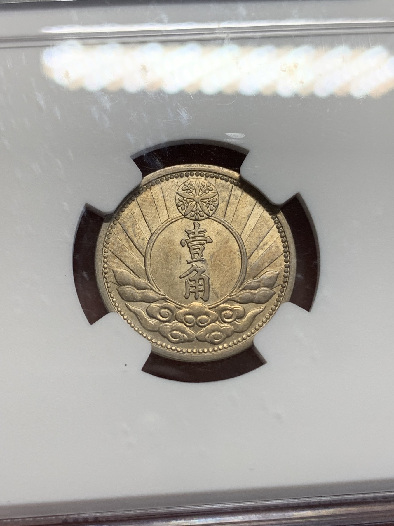 《竞宝斋》第193场-周日，周一 2场 (全场包邮) NGC-MS63 康德七年（1940）伪满洲国双头马壹角，镍币中很少见的金色包浆，状态难得。转光流畅，金彩诱人。