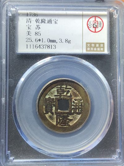 公博美85乾隆通宝宝苏（编号37813） - 公博美85乾隆通宝宝苏（编号37813）