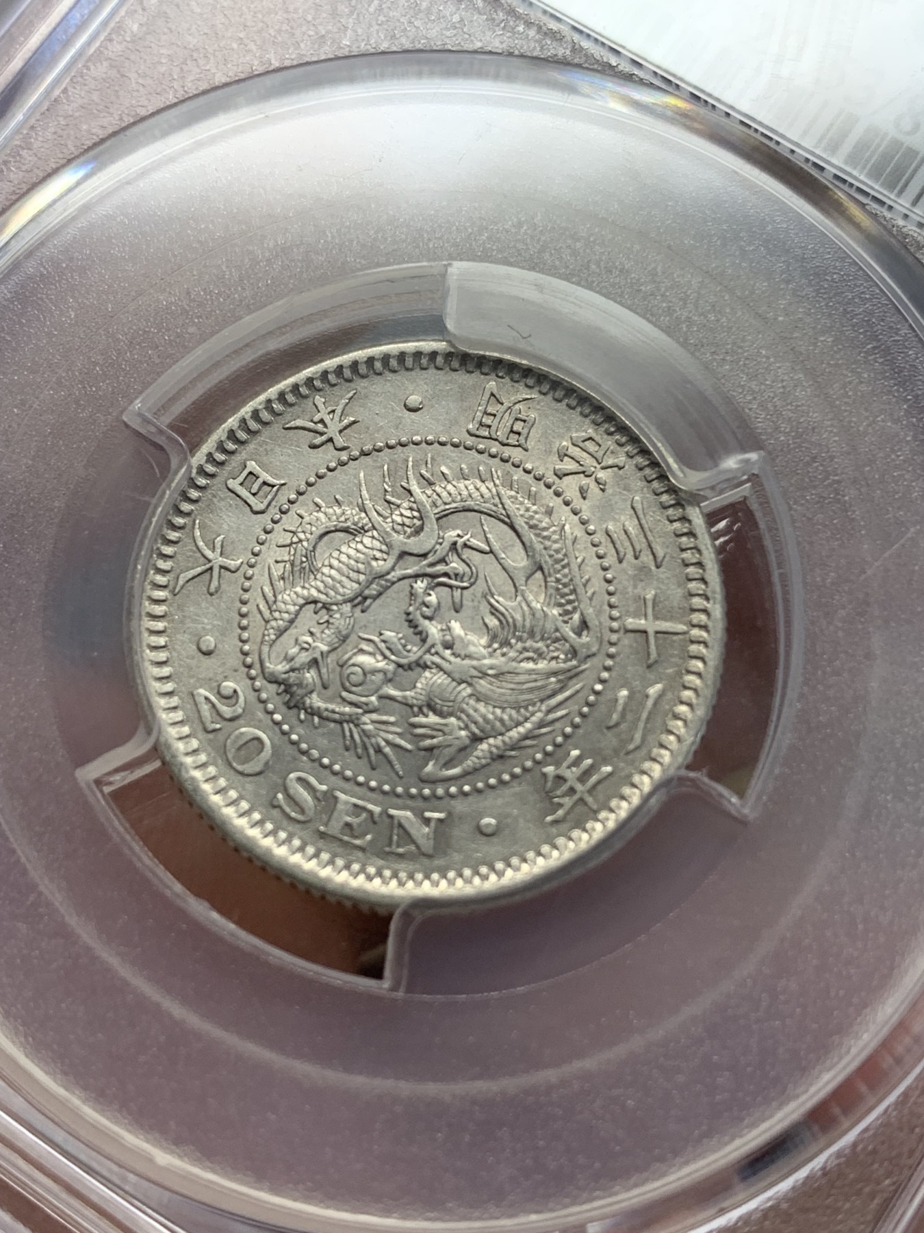 《竞宝斋》第193场-周日，周一 2场 (全场包邮) PCGS-AU53   1899年日本龙洋二十钱银币