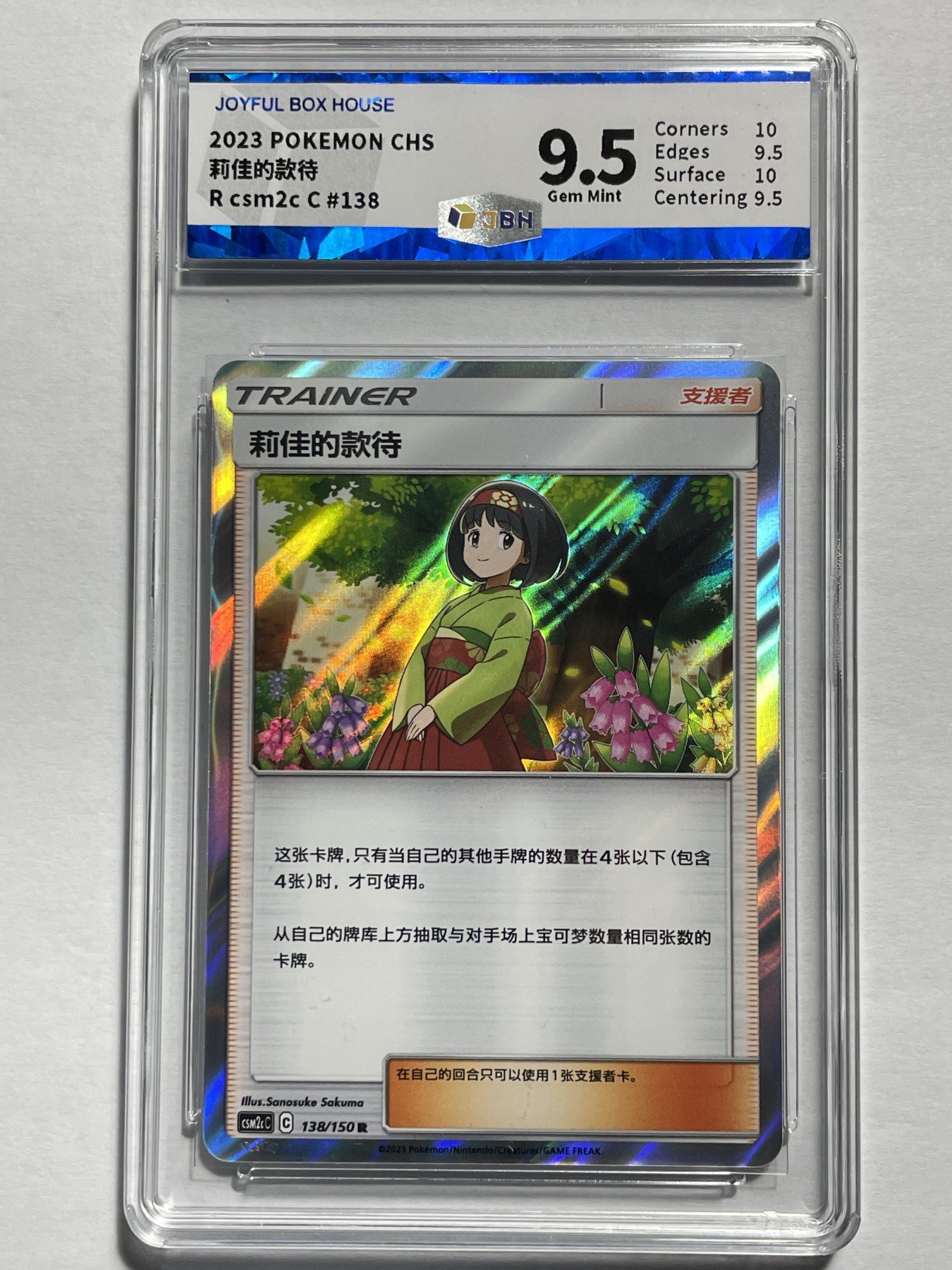 【德藏】卡牌拍卖第2期-宝可梦 Pokémon TCG专场 全场包邮 简中 2023年 莉佳的款待 R 闪卡 JBH 9.5