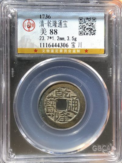公博美88乾隆通宝宝川（444306） - 公博美88乾隆通宝宝川（444306）