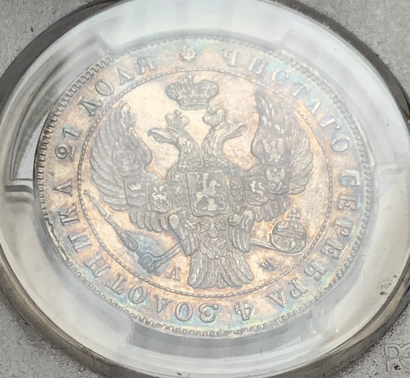 瓶子🏺第107期拍卖会 沙俄1843年五彩1卢布银币  PCGS AU53
