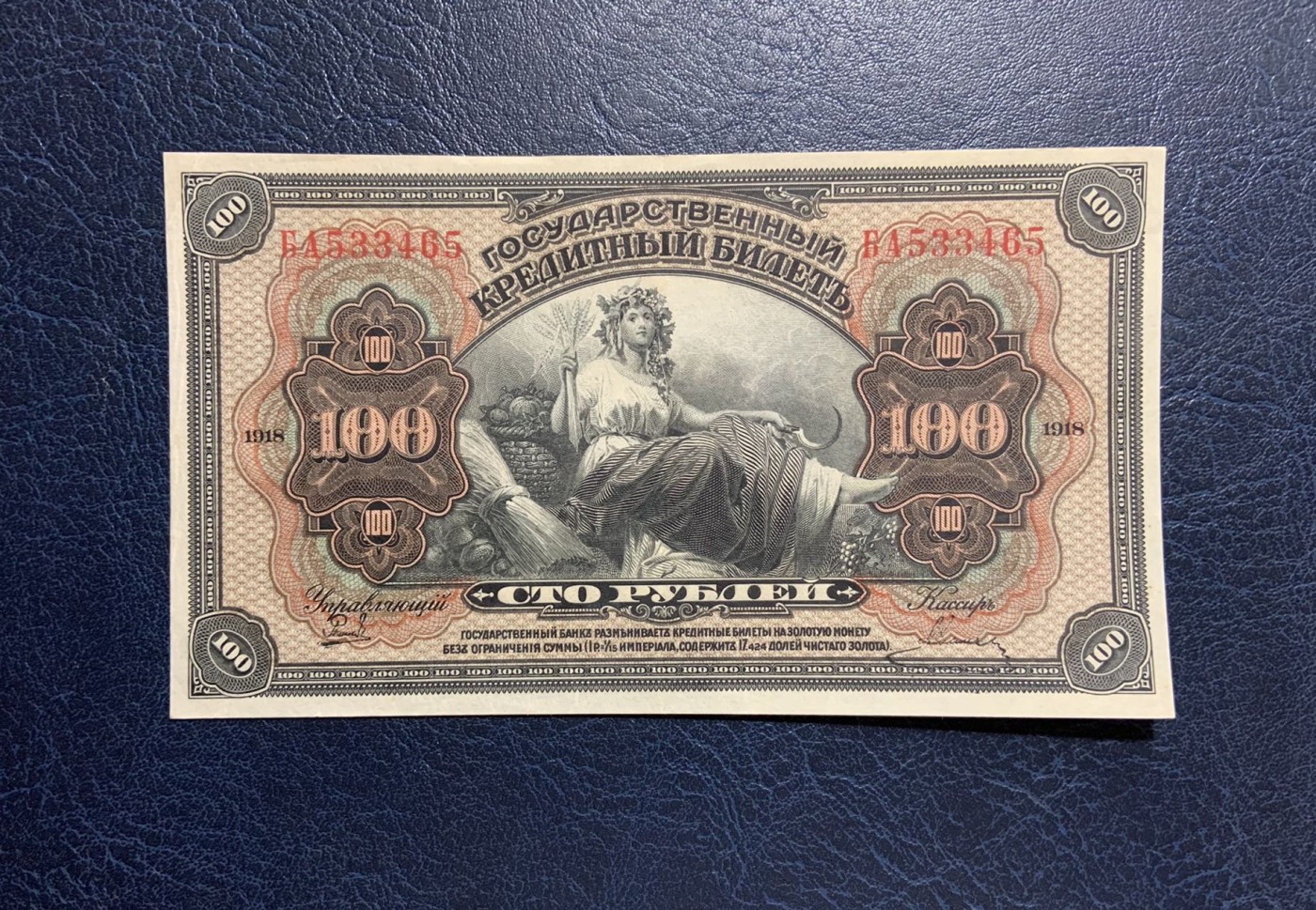 收藏联盟Quantum Auction 第285期拍卖  俄国(远东地区和塞尔维亚)1918年100卢布 品相AU- 