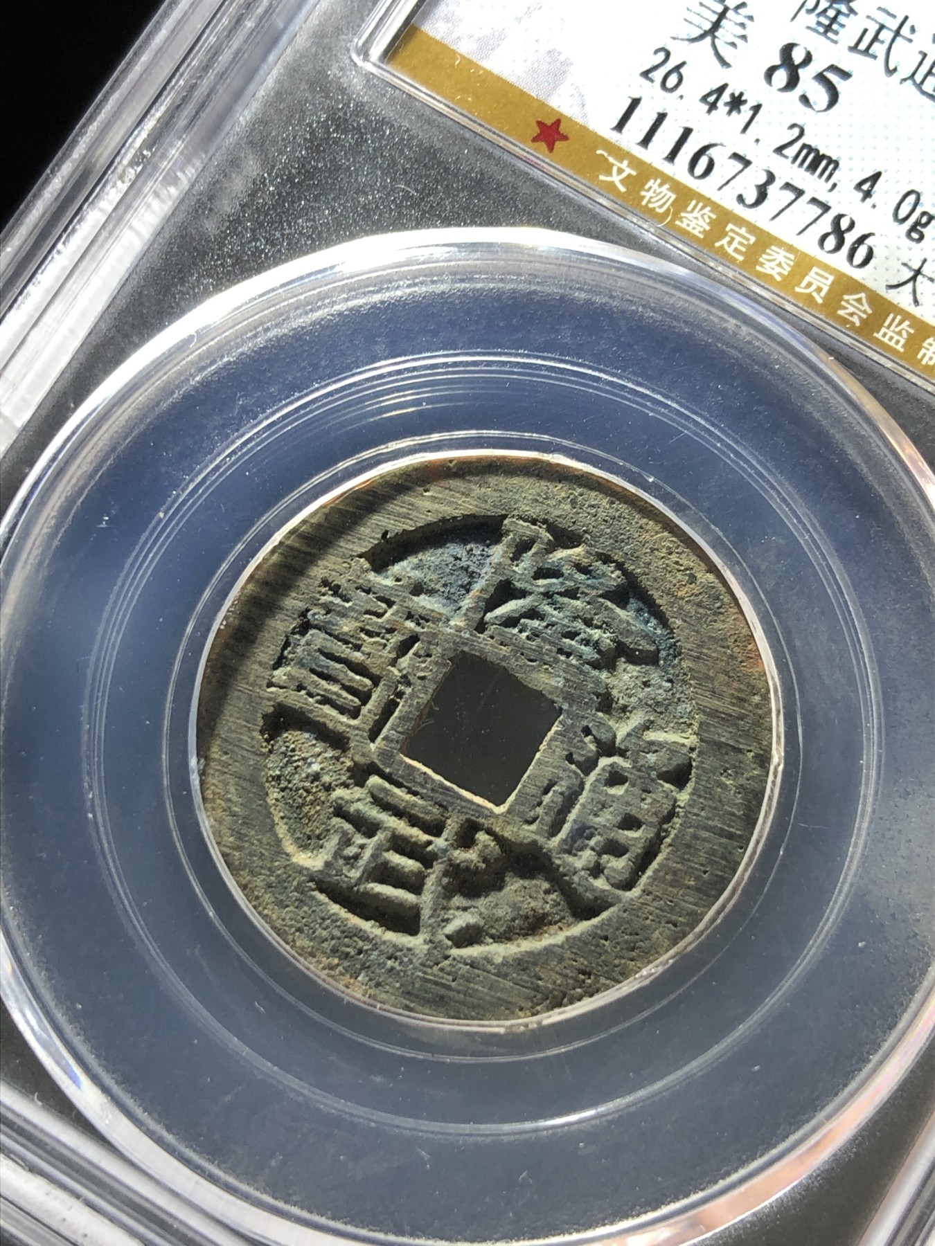 公博美85隆武通宝大样（编号37786）