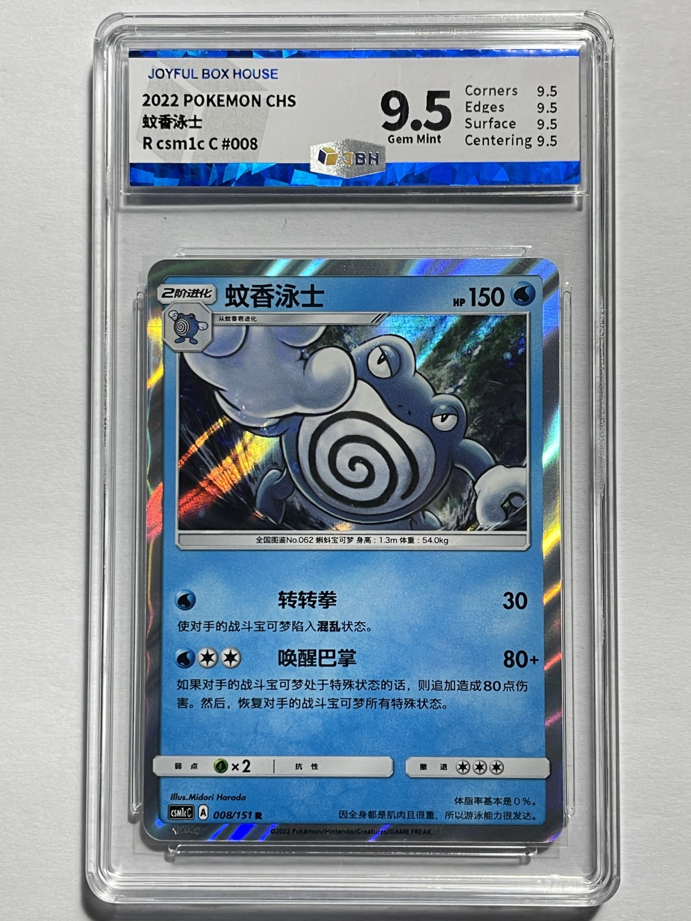 【德藏】卡牌拍卖第2期-宝可梦 Pokémon TCG专场 全场包邮 简中 2022年 蚊香泳士 R 闪卡 JBH 9.5