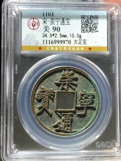公博美90崇宁通宝大足宝（编号999970） - 公博美90崇宁通宝大足宝（编号999970）