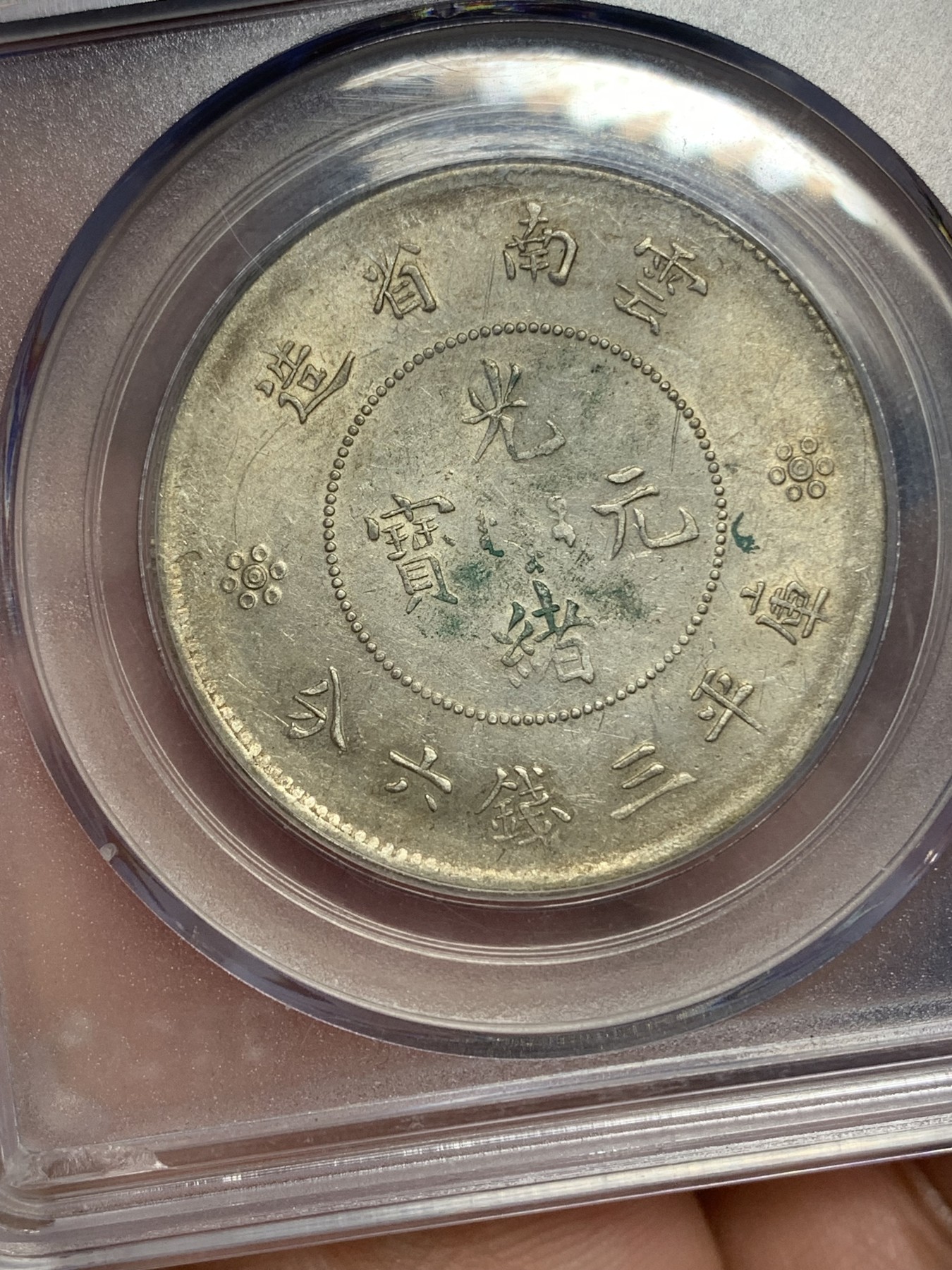 《竞宝斋》第193场-周日，周一 2场 (全场包邮) 公博MS62 云南半圆 龙二空圈 银币