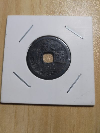 初雪钱币专场（第三期） - 传世永乐通宝（品相贼好，收藏）