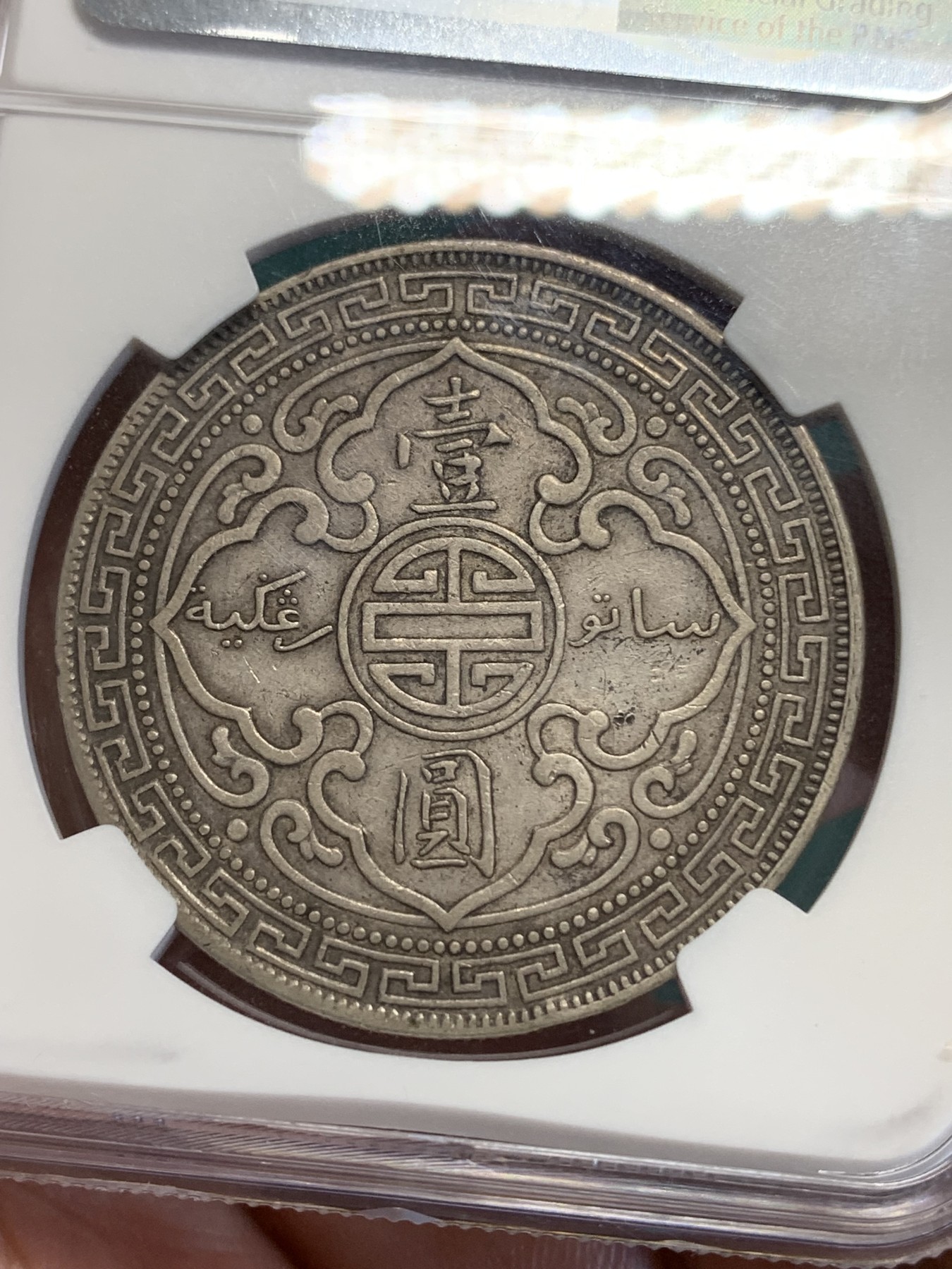 《竞宝斋》第193场-周日，周一 2场 (全场包邮) NGC-AU50 英国 1912B 站洋大银币  原味包浆 不多的年份