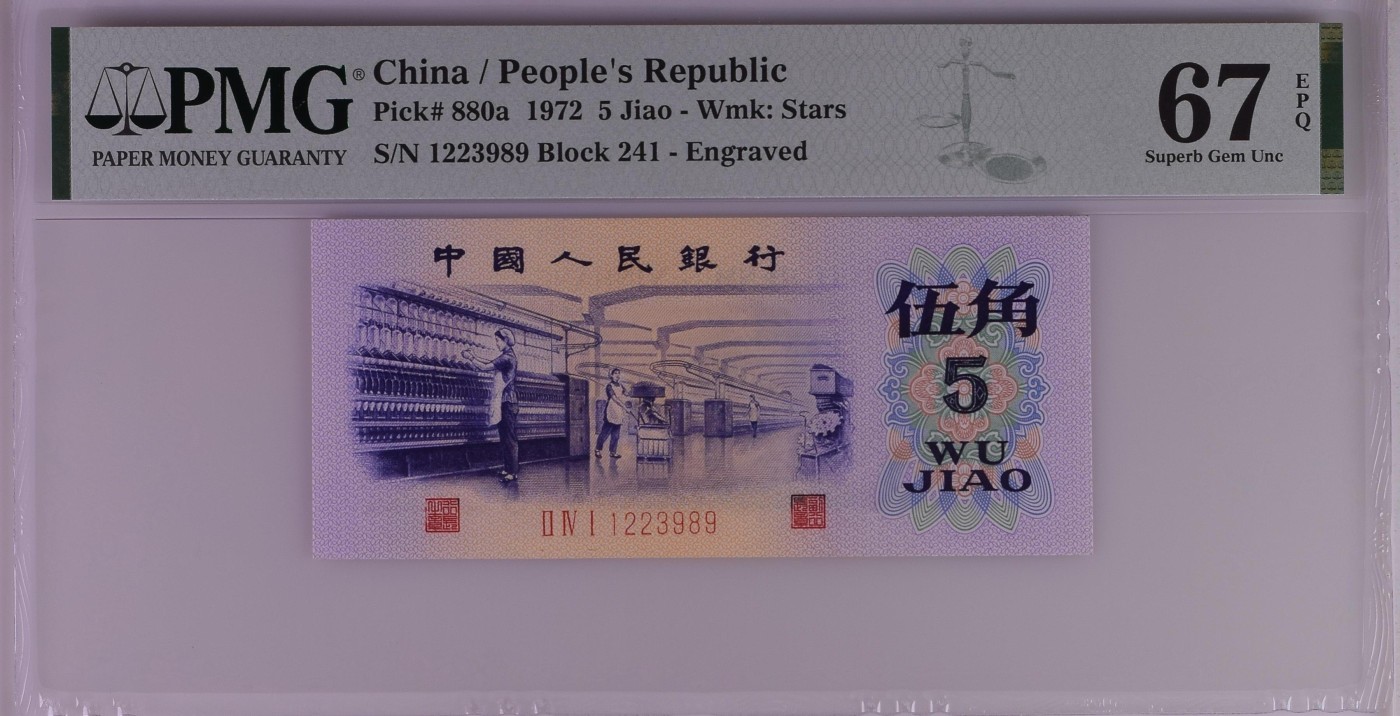 收藏联盟Quantum Auction 第285期拍卖  中国人民银行1972年5角 PMG67 号码无457 凹版