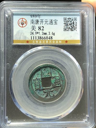 公博评级南唐开元通宝（编号66048） - 公博评级南唐开元通宝（编号66048）