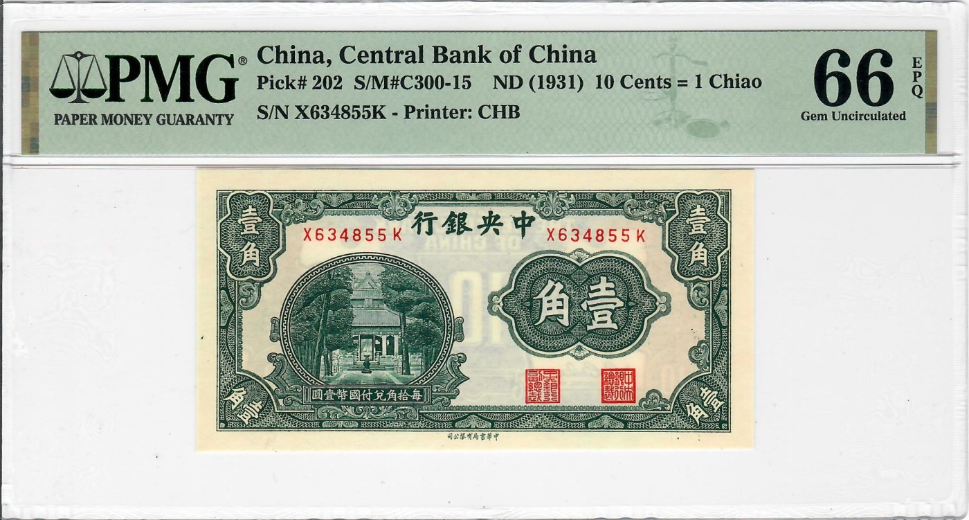 大中华拍卖第723期 民国中央银行311角 X634855K