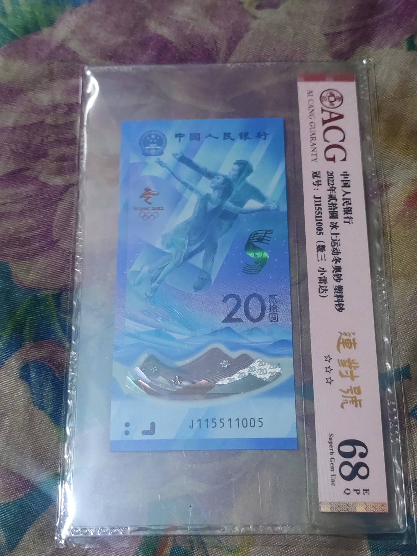 四版，冬奥钞评级币 数三四对子