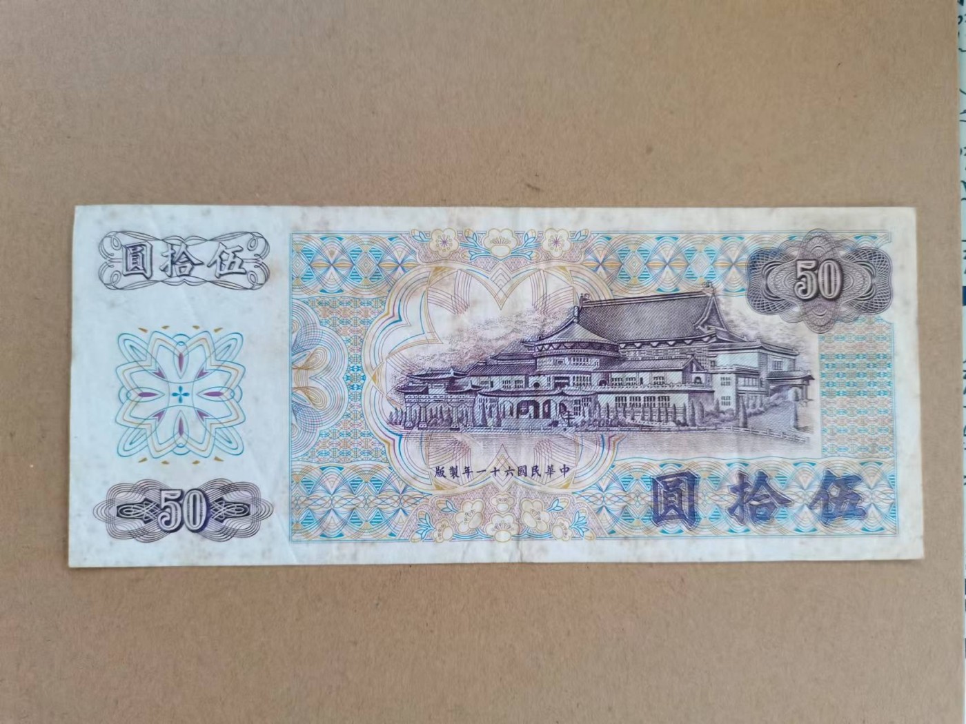 台币 50元 品相如图