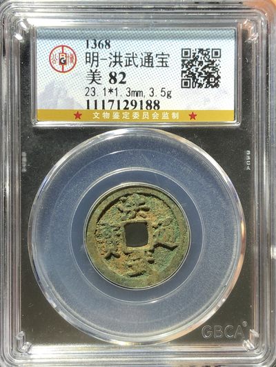 公博美82洪武通宝（编号29188） - 公博美82洪武通宝（编号29188）