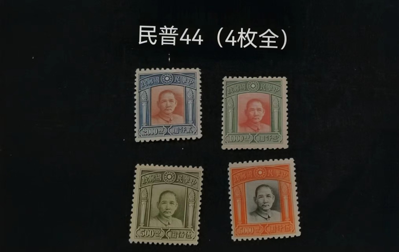 民国票 民普44伦敦四版孙像上品 4枚全 1947年发行雕刻版英国伦敦德纳罗公司印制