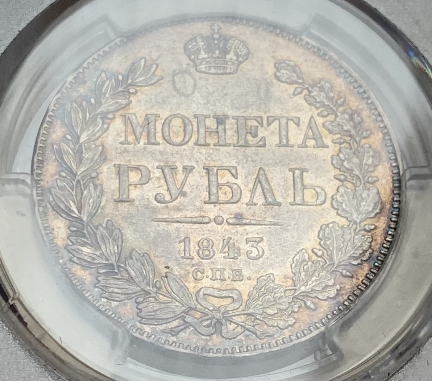 瓶子🏺第107期拍卖会 沙俄1843年五彩1卢布银币  PCGS AU53