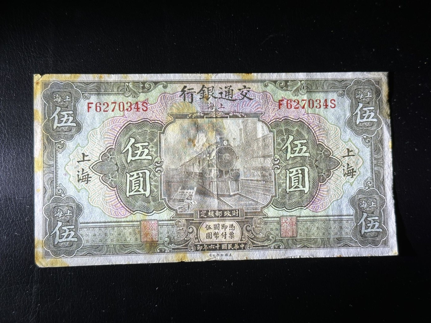 八月最后一场，第十五期大拍 超级罕见品种，交通银行上海5元，该版本流通彻底，市面上很少见有此等品相