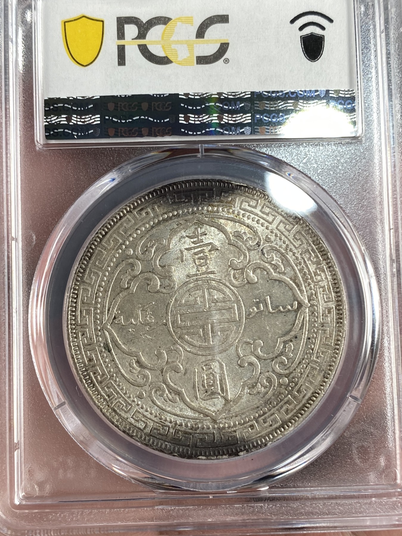 万国钱币拍卖第015期（奢华币章第二季） PCGS MS63 1899年英属站洋1元 经典品种稀少年份 购于欧洲老藏家