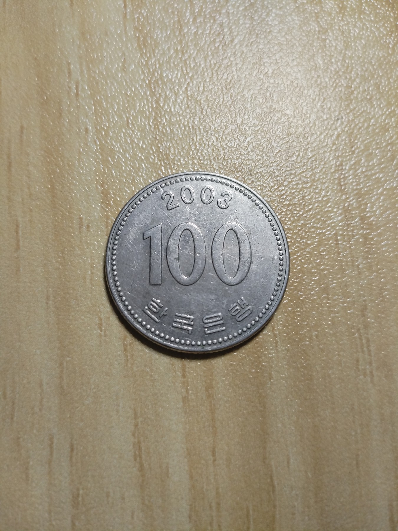 初雪钱币专场（第三期） 2003年韩国100韩元