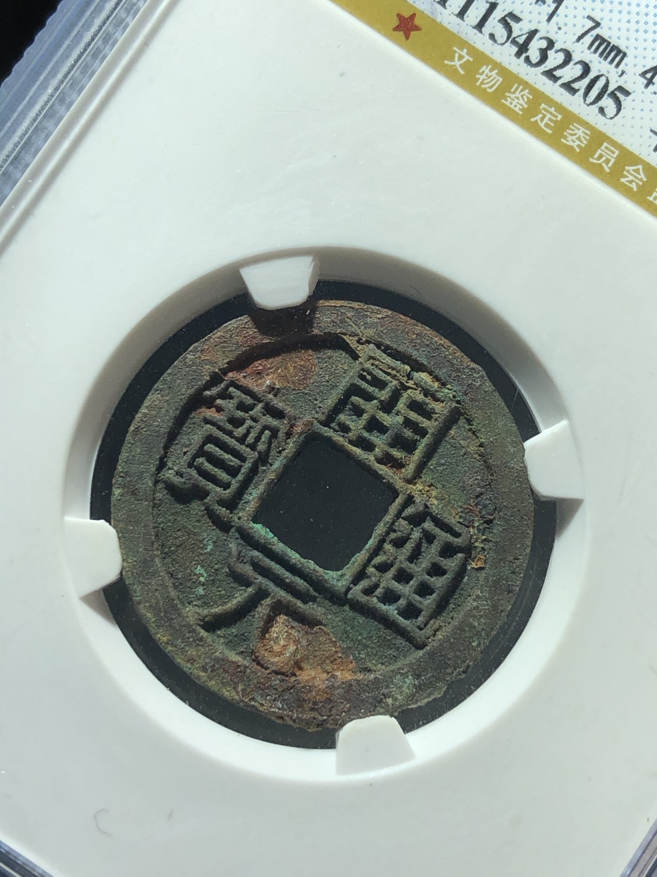 公博评级美88开元通宝平头通大个厚重直边（编号32205）