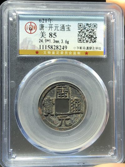 公博美85开元通宝小字断舟通穿左甲纹（编号28249） - 公博美85开元通宝小字断舟通穿左甲纹（编号28249）